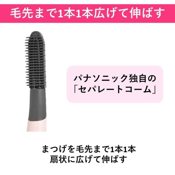パナソニック　まつげくるん　セパレートロングカール