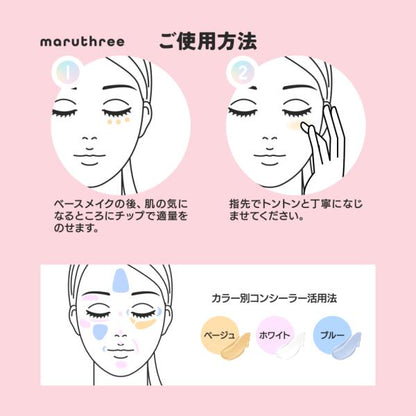 maruthree マルスリースキンケアコンシーラー
