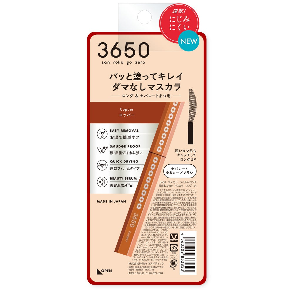 3650マスカラ ロング