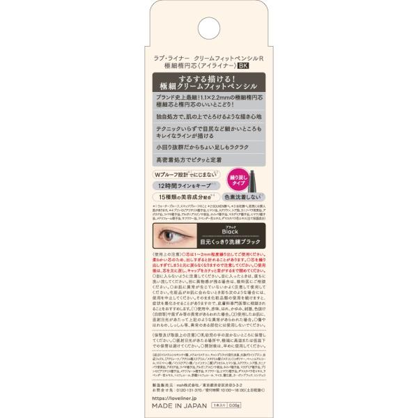 【社販限定】Love Liner ラブ・ライナー　クリームフィットペンシルR　極細楕円芯【アイライナー】