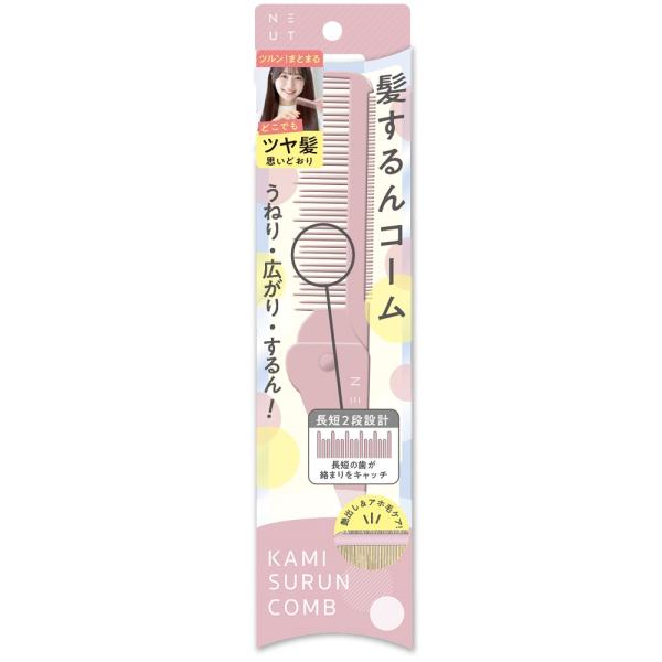 ニュート 髪するんコーム