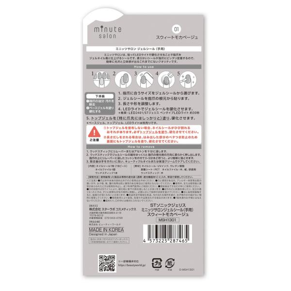 STソニックジェリス ミニッツサロンジェルシール　手用