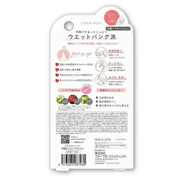 STココニュート 前髪オイル