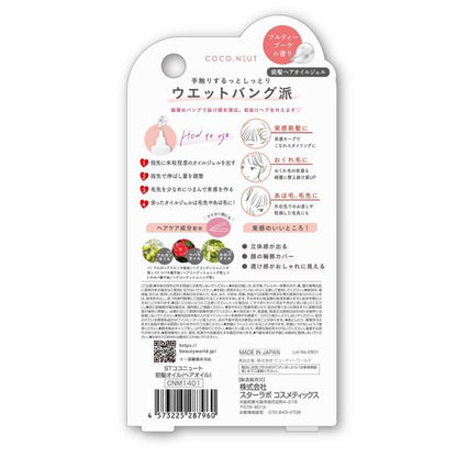 STココニュート 前髪オイル