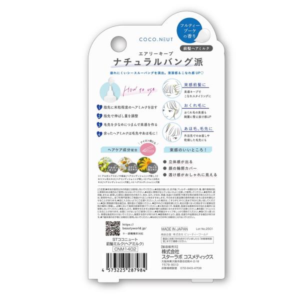 STココニュート 前髪ミルク