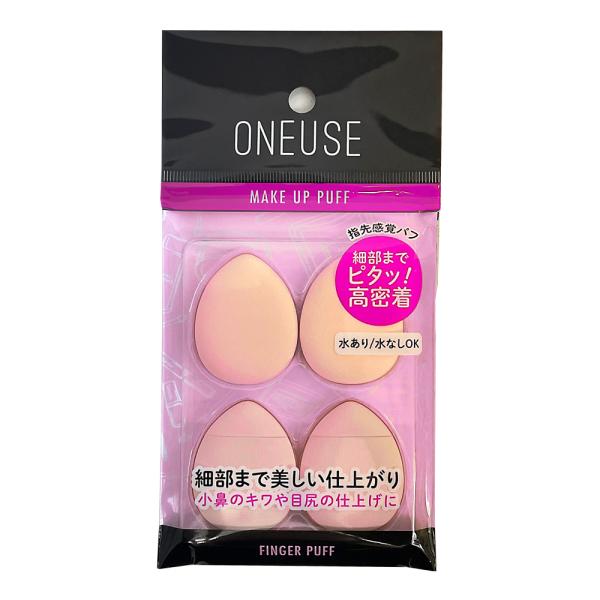 ワンユース　フィンガーパフ