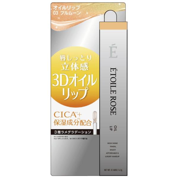 エトワルローズ　3Dオイルリップ