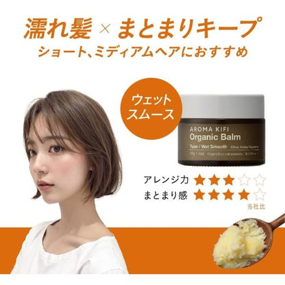 アロマキフィ(AROMAKIFI) オーガニックバーム<ウェットスムース>　