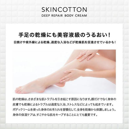 スキンコットン　濃厚リペア　ボディクリーム(コットンサボンの香り)
