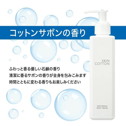 スキンコットン　濃厚リペア　ボディクリーム(コットンサボンの香り)