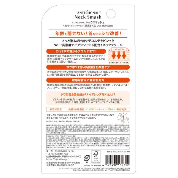 アンチシグナル　ネックスマッシュ