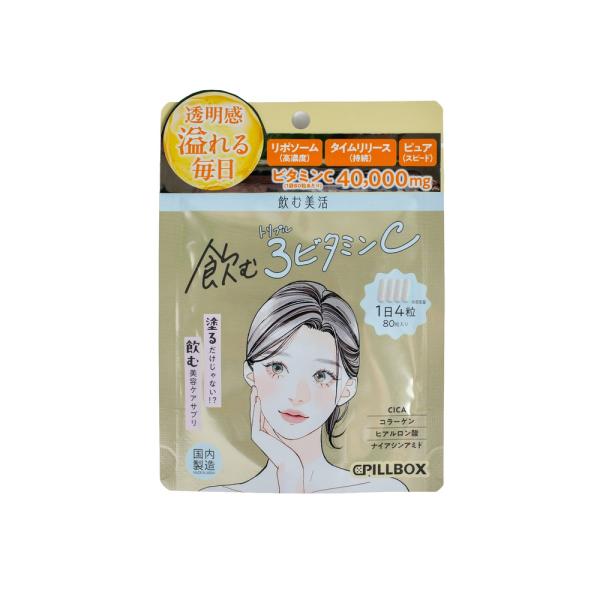 飲む美活 飲む3ビタミンC