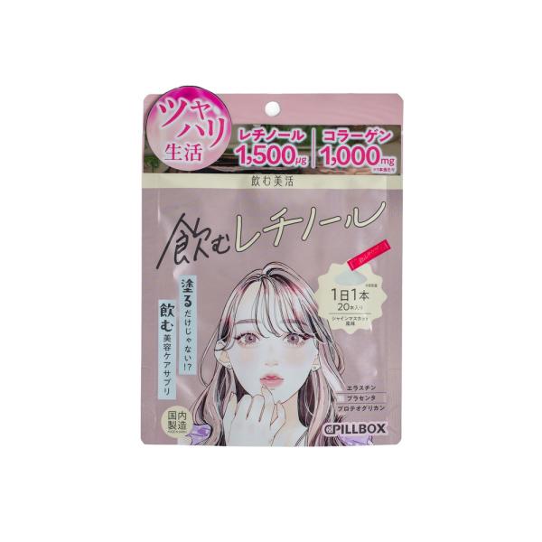 飲む美活 飲むレチノール