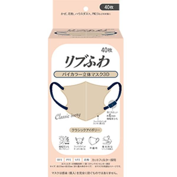 リブふわバイカラー立体マスク(40枚)