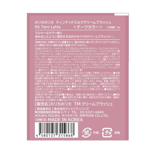 【社販限定】ホリカホリカ　ティンテッドクリームブラッシュ　