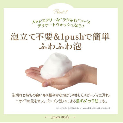 スウィートボディ　デリケートウォッシュ