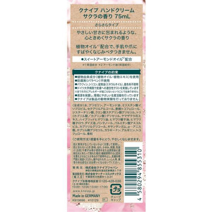 クナイプ ハンドクリーム サクラの香り 75mL