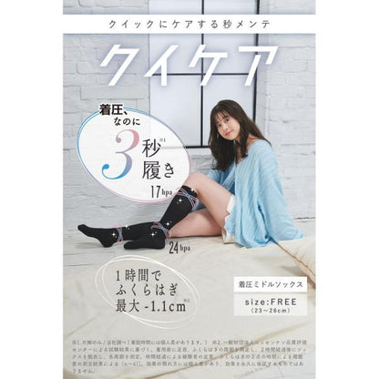 クイックにケアする秒メンテ　クイケア　ソックスタイプ　ミドル