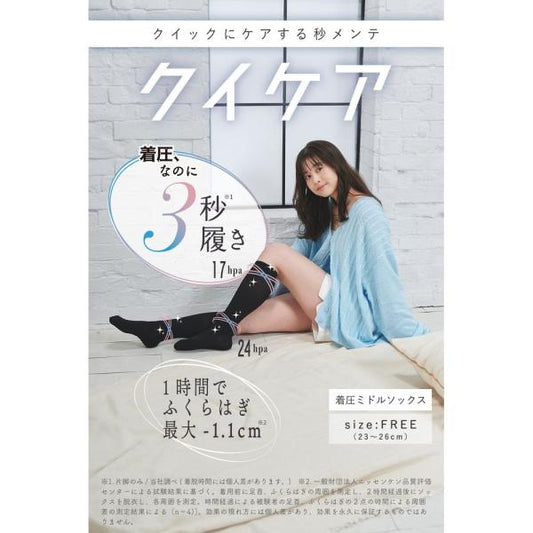 クイックにケアする秒メンテ　クイケア　ソックスタイプ　ミドル