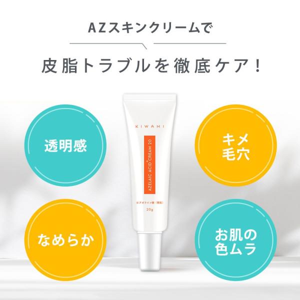 アゼライン　スキンクリーム