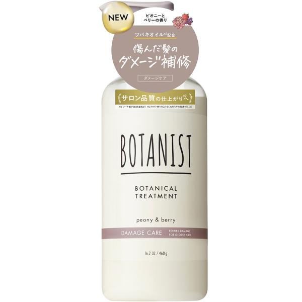 ボタニスト　ボタニカルトリートメント