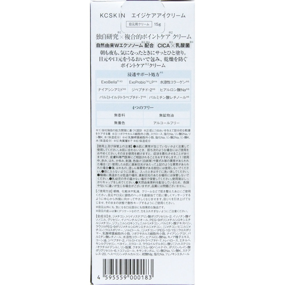 KCエイジケアアイクリーム