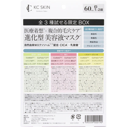KCモイストセラムマスクセット