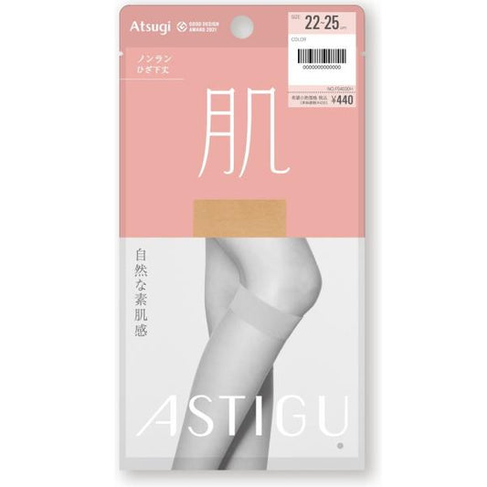 アスティーグ肌ひざ下