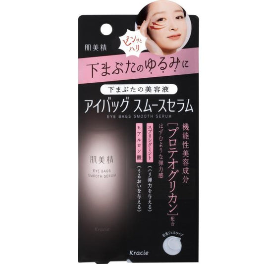 肌美精　アイバッグ　スムースセラム
