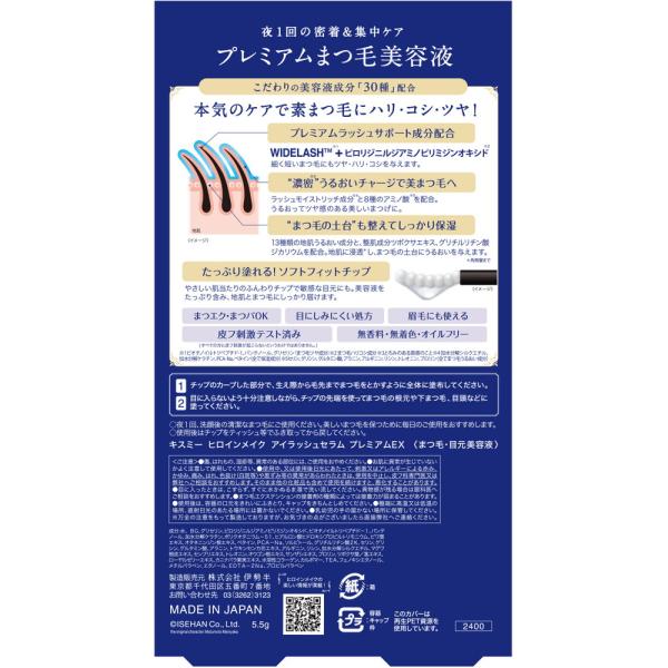 ヒロインメイクSP　アイラッシュセラム　プレミアムEX