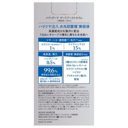メディダーマ ダーマブーストセラム