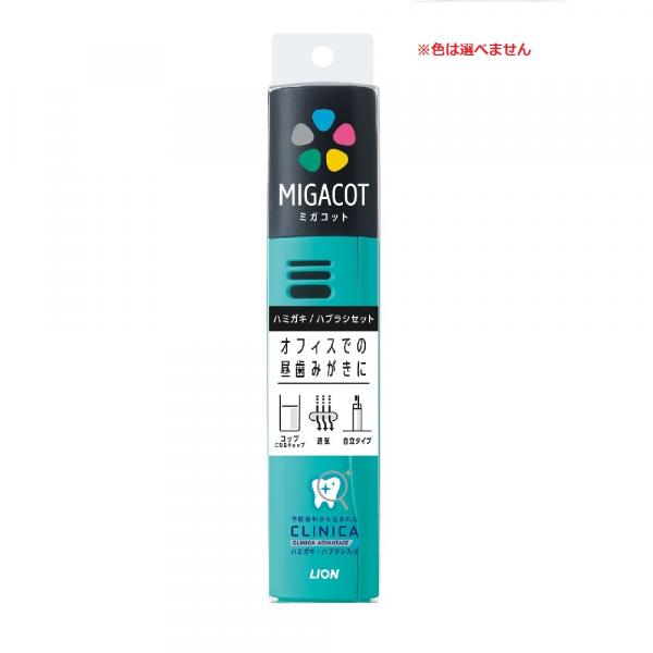 クリニカ アドバンテージ 　MIGACOT(ミガコット) 　携帯用ハミガキ・ハブラシセット　