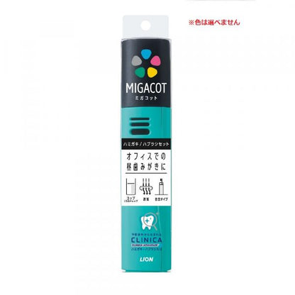 クリニカ アドバンテージ 　MIGACOT(ミガコット) 　携帯用ハミガキ・ハブラシセット　