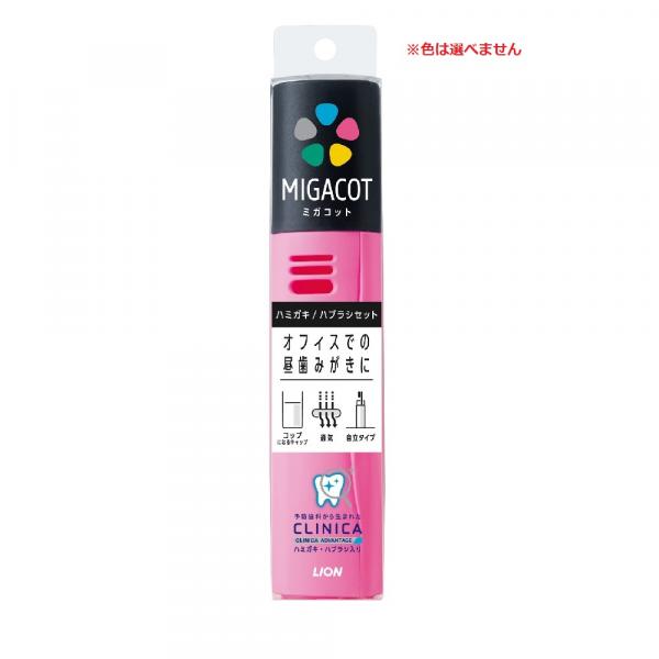 クリニカ アドバンテージ 　MIGACOT(ミガコット) 　携帯用ハミガキ・ハブラシセット　