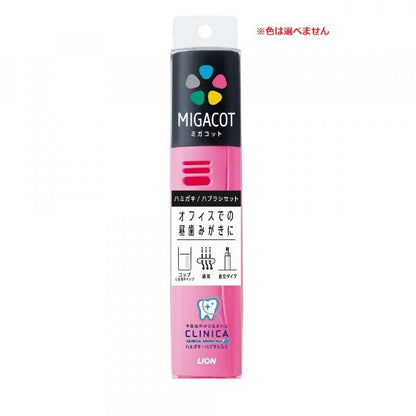 クリニカ アドバンテージ 　MIGACOT(ミガコット) 　携帯用ハミガキ・ハブラシセット　