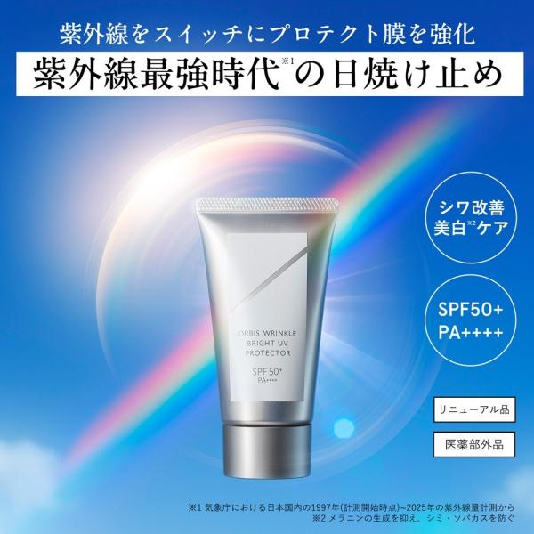 オルビス リンクル ブライト UVプロテクター N(医薬部外品)