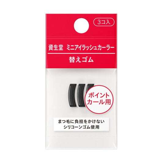 資生堂　ミニアイラッシュカーラー　替えゴム