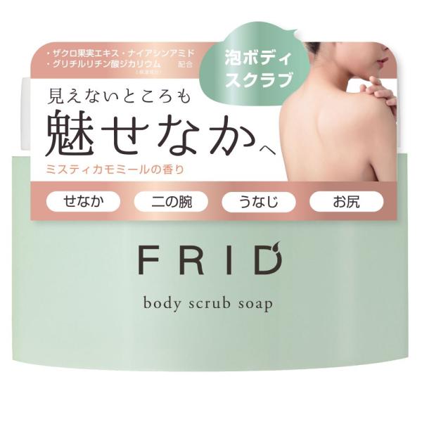 FRID　ボディスクラブソープ
