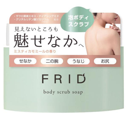 FRID　ボディスクラブソープ