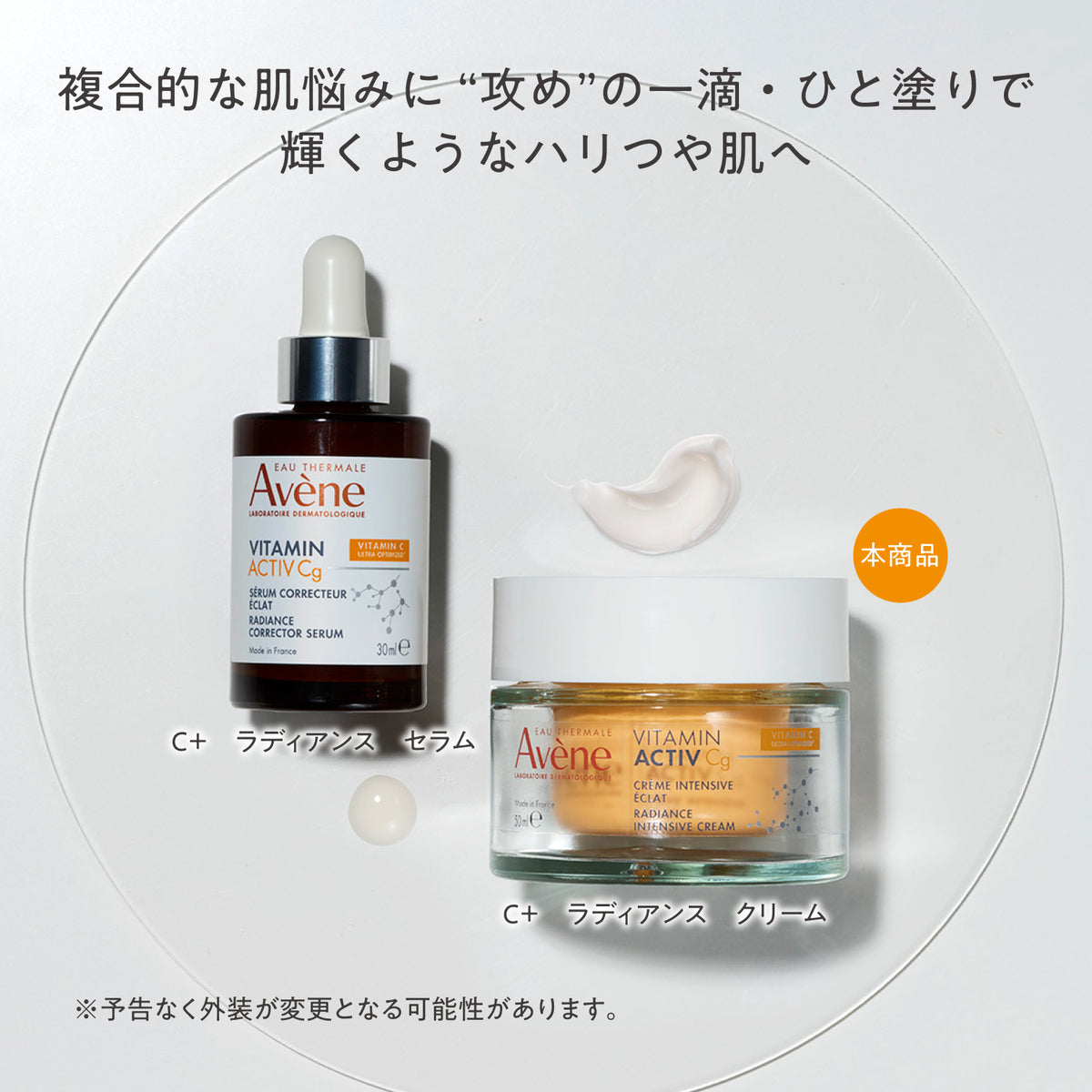 アベンヌ C+ ラディアンスクリーム
