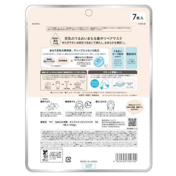 なめらか本舗　モイストエッセンスマスクNC