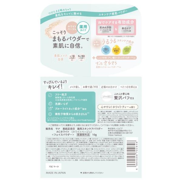素肌記念日 薬用スキンケアパウダー ACホワイト