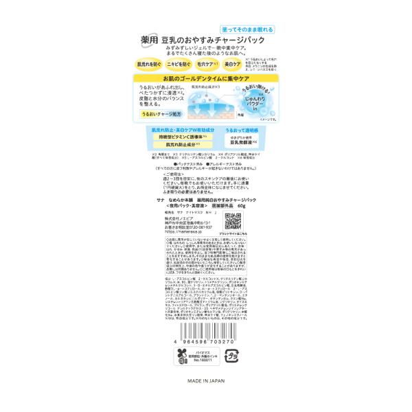 なめらか本舗 薬用純白おやすみチャージパック