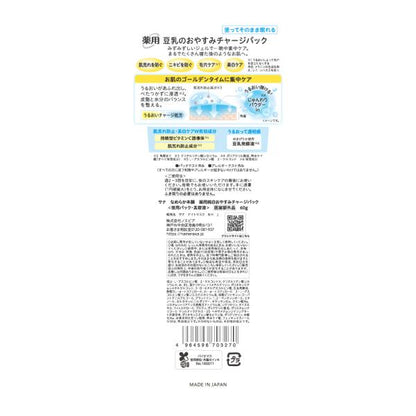 なめらか本舗 薬用純白おやすみチャージパック