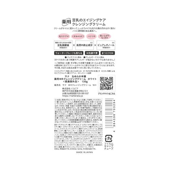 なめらか本舗 薬用WRクレンジングクリーム ホワイト