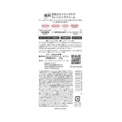 なめらか本舗 薬用WRクレンジングクリーム ホワイト