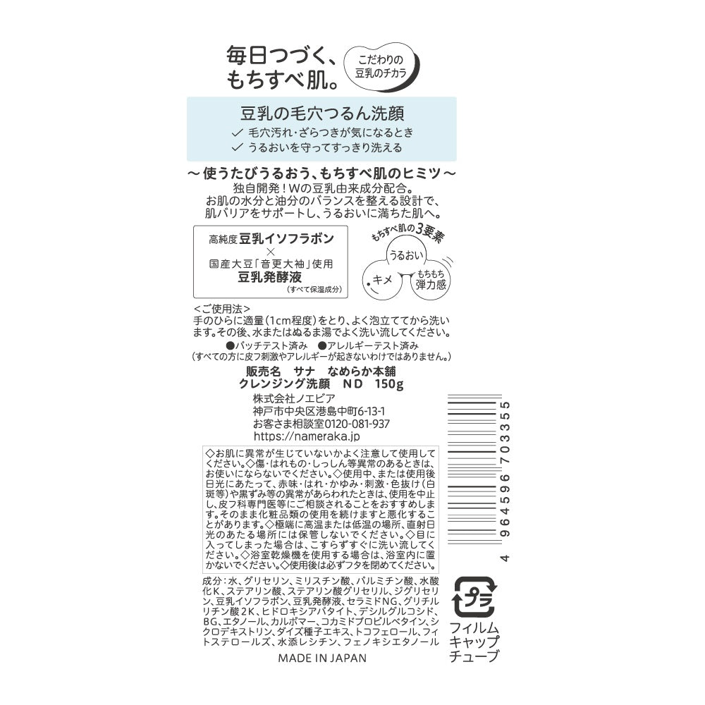 なめらか本舗 クレンジング洗顔ND