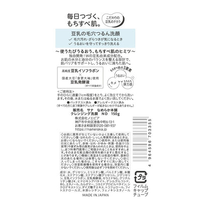 なめらか本舗 クレンジング洗顔ND