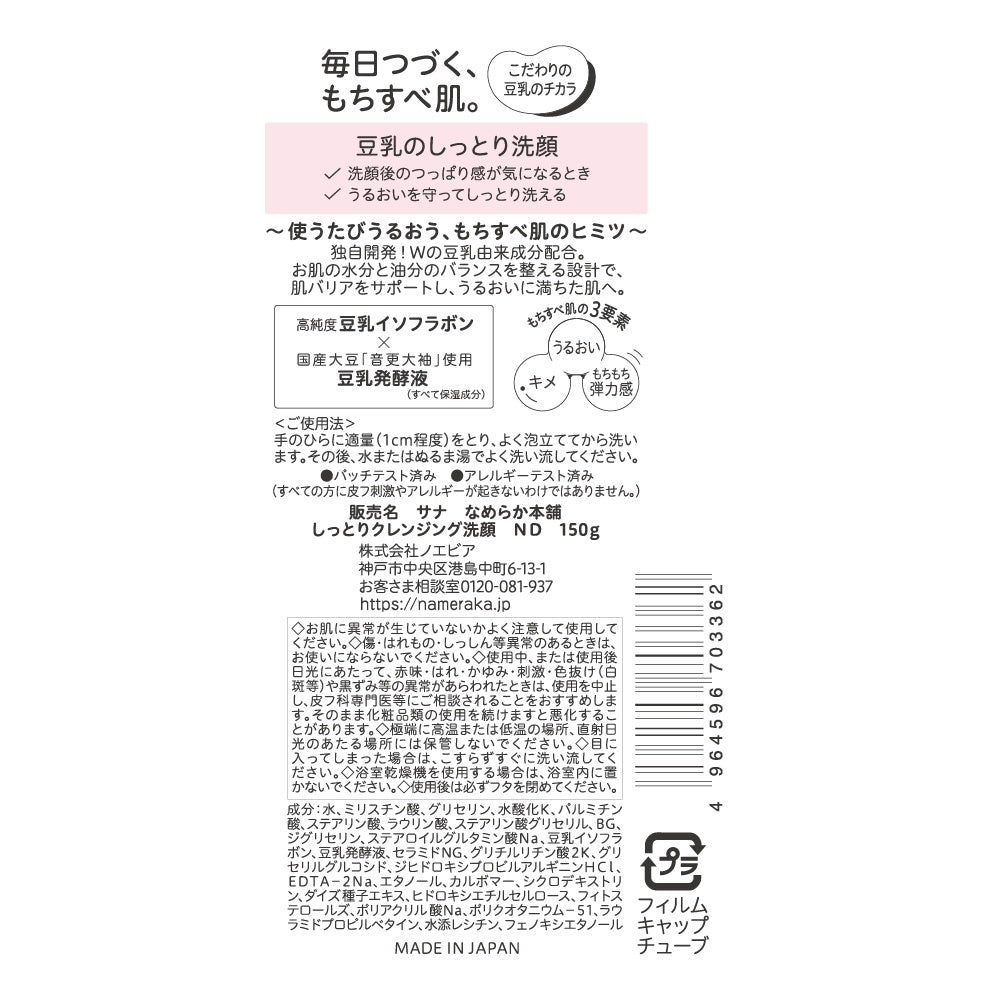 なめらか本舗しっとりクレンジング洗顔ND
