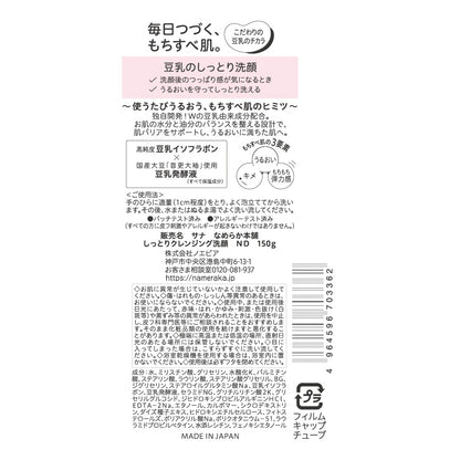 なめらか本舗しっとりクレンジング洗顔ND